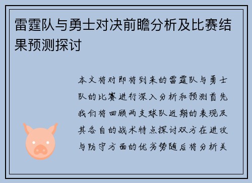 雷霆队与勇士对决前瞻分析及比赛结果预测探讨