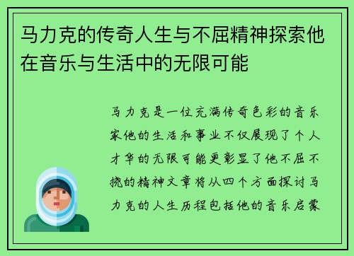 马力克的传奇人生与不屈精神探索他在音乐与生活中的无限可能