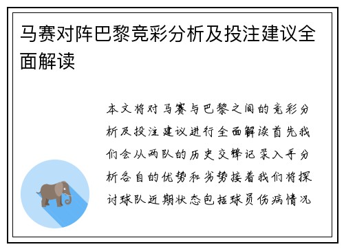 马赛对阵巴黎竞彩分析及投注建议全面解读