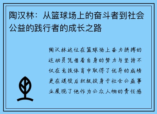 陶汉林：从篮球场上的奋斗者到社会公益的践行者的成长之路