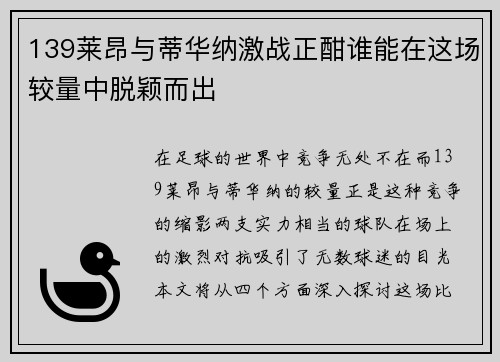 139莱昂与蒂华纳激战正酣谁能在这场较量中脱颖而出