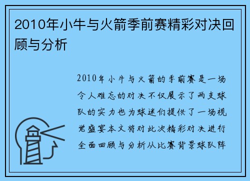2010年小牛与火箭季前赛精彩对决回顾与分析