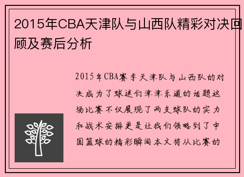 2015年CBA天津队与山西队精彩对决回顾及赛后分析
