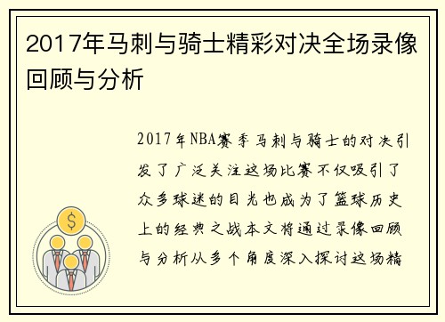 2017年马刺与骑士精彩对决全场录像回顾与分析