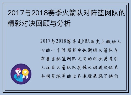 2017与2018赛季火箭队对阵篮网队的精彩对决回顾与分析