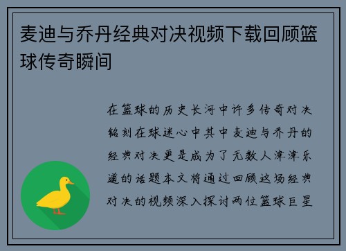 麦迪与乔丹经典对决视频下载回顾篮球传奇瞬间