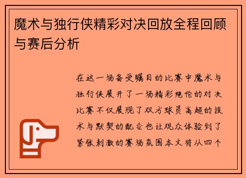 魔术与独行侠精彩对决回放全程回顾与赛后分析