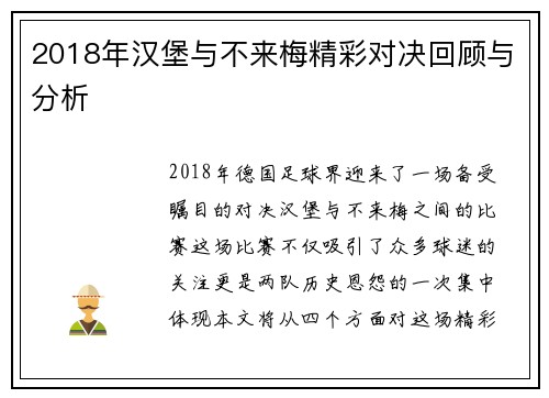 2018年汉堡与不来梅精彩对决回顾与分析