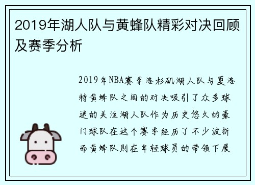 2019年湖人队与黄蜂队精彩对决回顾及赛季分析