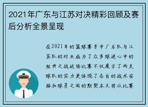 2021年广东与江苏对决精彩回顾及赛后分析全景呈现