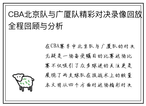 CBA北京队与广厦队精彩对决录像回放全程回顾与分析