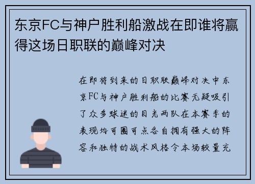 东京FC与神户胜利船激战在即谁将赢得这场日职联的巅峰对决