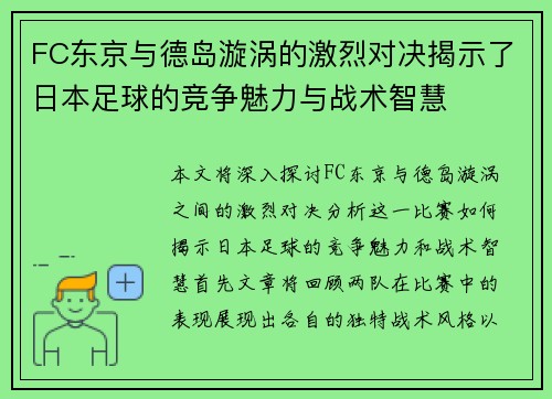 FC东京与德岛漩涡的激烈对决揭示了日本足球的竞争魅力与战术智慧