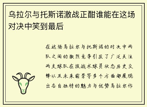 乌拉尔与托斯诺激战正酣谁能在这场对决中笑到最后