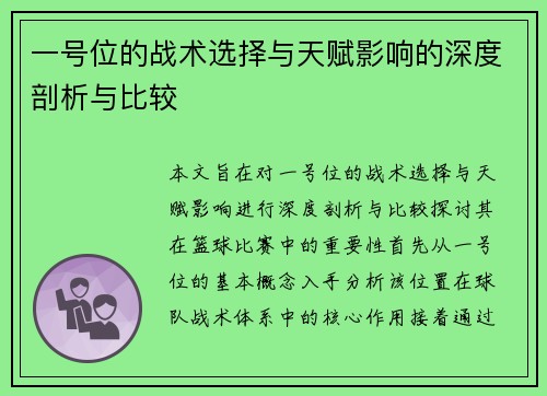 一号位的战术选择与天赋影响的深度剖析与比较