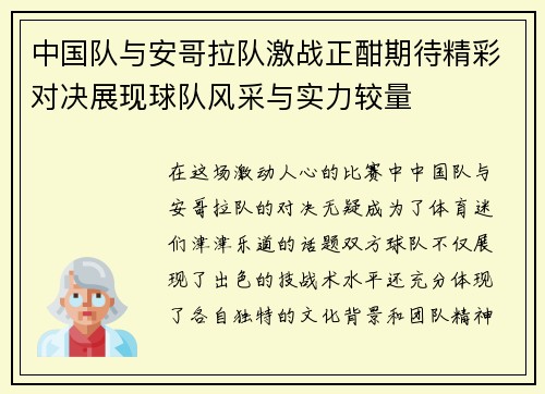 中国队与安哥拉队激战正酣期待精彩对决展现球队风采与实力较量