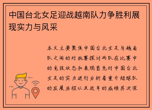 中国台北女足迎战越南队力争胜利展现实力与风采
