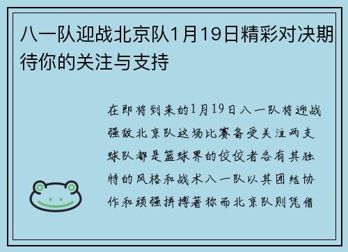 八一队迎战北京队1月19日精彩对决期待你的关注与支持