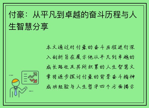付豪：从平凡到卓越的奋斗历程与人生智慧分享