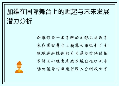 加维在国际舞台上的崛起与未来发展潜力分析