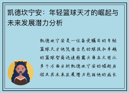 凯德坎宁安：年轻篮球天才的崛起与未来发展潜力分析