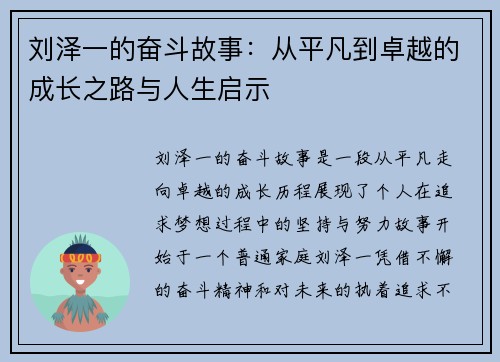 刘泽一的奋斗故事：从平凡到卓越的成长之路与人生启示