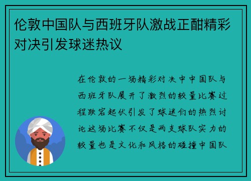 伦敦中国队与西班牙队激战正酣精彩对决引发球迷热议