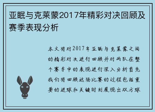 亚眠与克莱蒙2017年精彩对决回顾及赛季表现分析