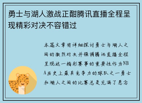 勇士与湖人激战正酣腾讯直播全程呈现精彩对决不容错过