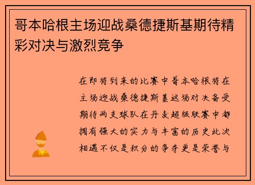 哥本哈根主场迎战桑德捷斯基期待精彩对决与激烈竞争