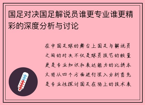 国足对决国足解说员谁更专业谁更精彩的深度分析与讨论