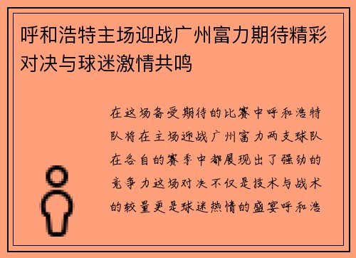 呼和浩特主场迎战广州富力期待精彩对决与球迷激情共鸣