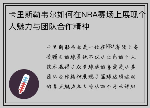 卡里斯勒韦尔如何在NBA赛场上展现个人魅力与团队合作精神