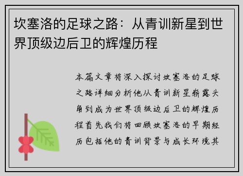 坎塞洛的足球之路：从青训新星到世界顶级边后卫的辉煌历程