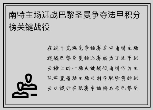 南特主场迎战巴黎圣曼争夺法甲积分榜关键战役