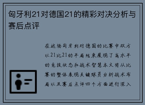 匈牙利21对德国21的精彩对决分析与赛后点评