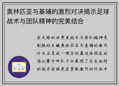 奥林匹亚与基辅的激烈对决揭示足球战术与团队精神的完美结合
