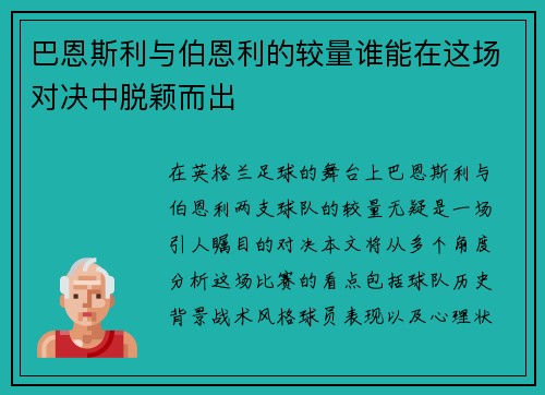 巴恩斯利与伯恩利的较量谁能在这场对决中脱颖而出