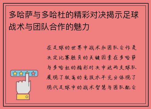 多哈萨与多哈杜的精彩对决揭示足球战术与团队合作的魅力