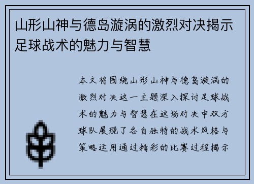 山形山神与德岛漩涡的激烈对决揭示足球战术的魅力与智慧