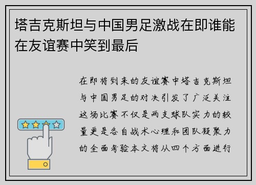 塔吉克斯坦与中国男足激战在即谁能在友谊赛中笑到最后