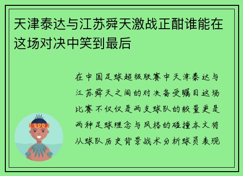 天津泰达与江苏舜天激战正酣谁能在这场对决中笑到最后