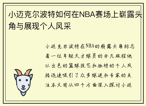 小迈克尔波特如何在NBA赛场上崭露头角与展现个人风采