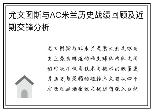 尤文图斯与AC米兰历史战绩回顾及近期交锋分析