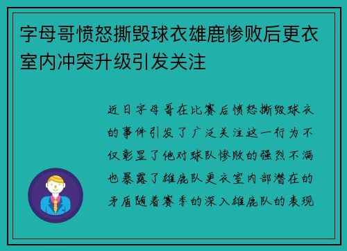 字母哥愤怒撕毁球衣雄鹿惨败后更衣室内冲突升级引发关注