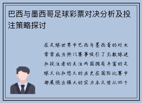 巴西与墨西哥足球彩票对决分析及投注策略探讨