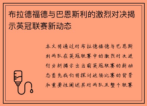 布拉德福德与巴恩斯利的激烈对决揭示英冠联赛新动态