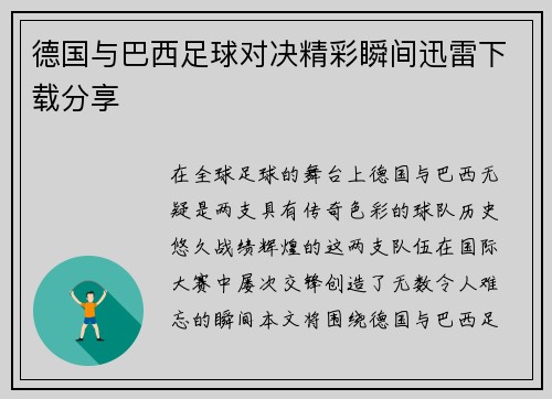 德国与巴西足球对决精彩瞬间迅雷下载分享