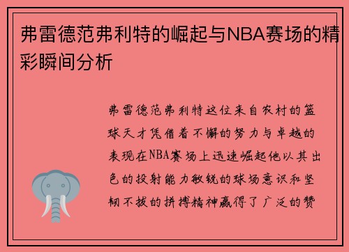 弗雷德范弗利特的崛起与NBA赛场的精彩瞬间分析