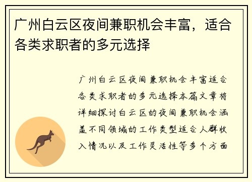 广州白云区夜间兼职机会丰富，适合各类求职者的多元选择
